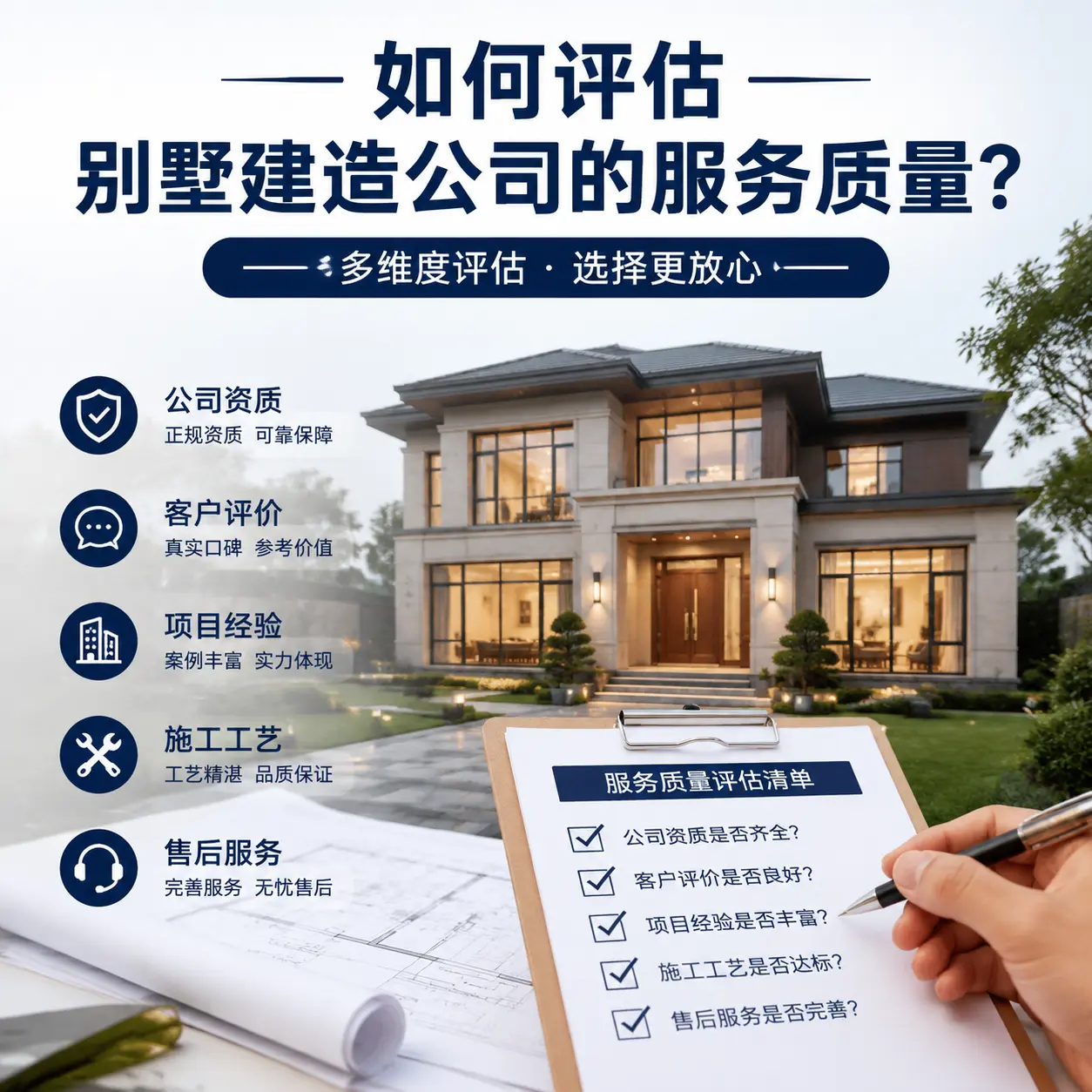 如何评估 施秉 别墅建造公司的服务质量?
