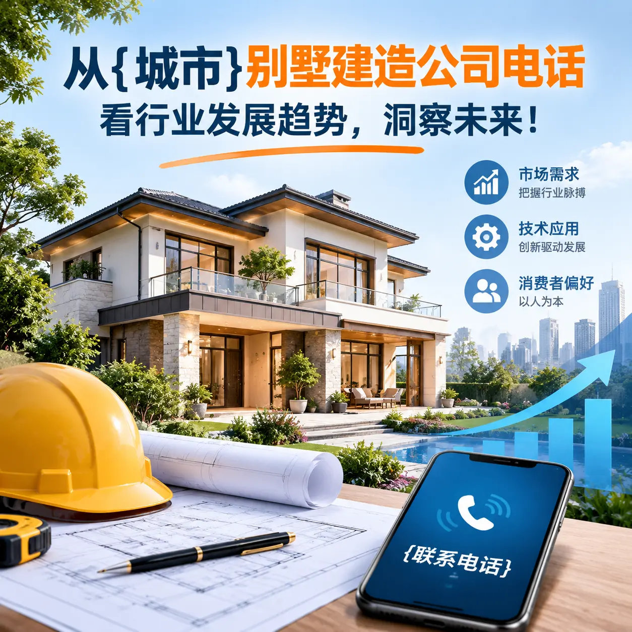 从施秉别墅建造公司电话看行业发展趋势，洞察未来！