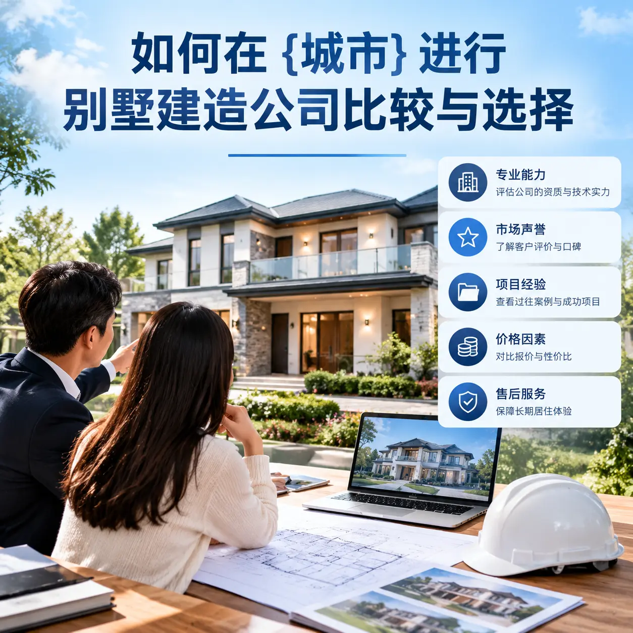 如何在 施秉 进行别墅建造公司比较与选择
