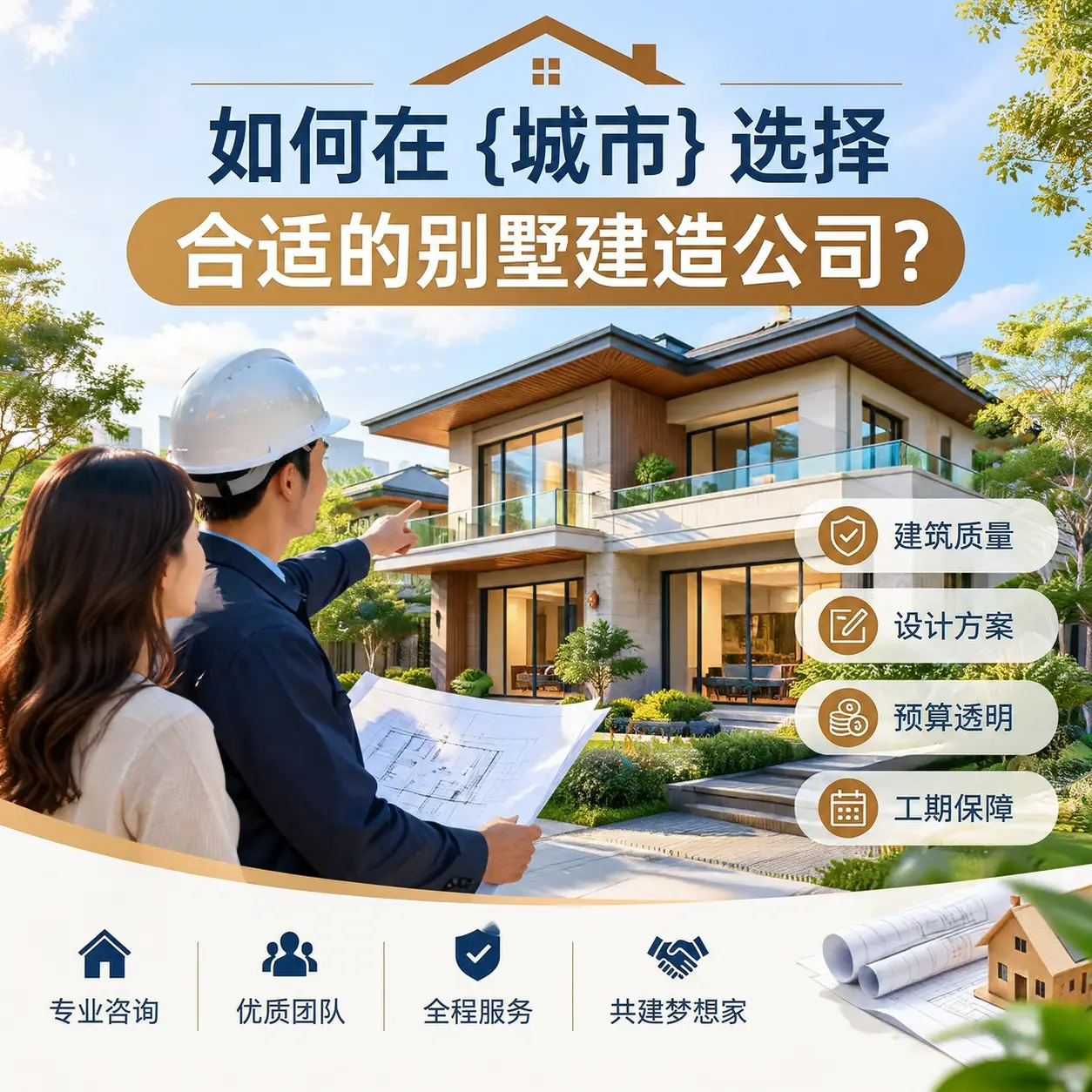 如何在 施秉 选择合适的别墅建造公司?